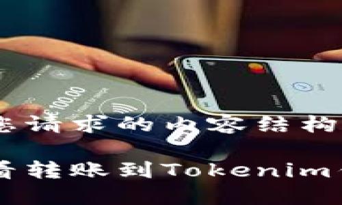 以下是您请求的内容结构：

如何查看转账到Tokenim钱包的币