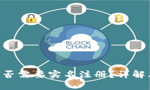 Tokenim钱包是否需要实名注册？详解其影响与必要性