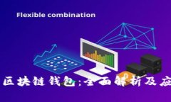 中心化区块链钱包：全面