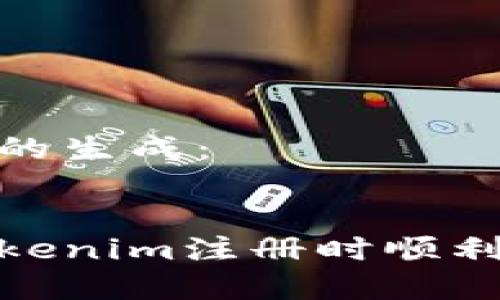 和关键词的生成：


如何在Tokenim注册时顺利完成任务