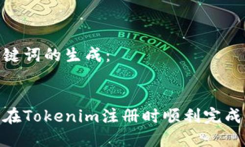 和关键词的生成：


如何在Tokenim注册时顺利完成任务