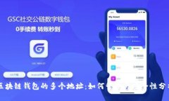 区块链钱包的多个地址：