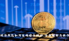 加密硬件钱包如何生成安