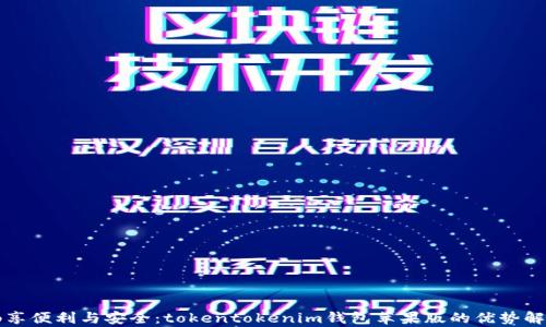 
畅享便利与安全：tokentokenim钱包苹果版的优势解析