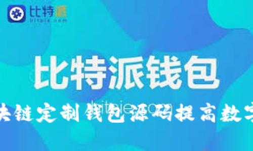 如何利用区块链定制钱包源码提高数字资产安全性