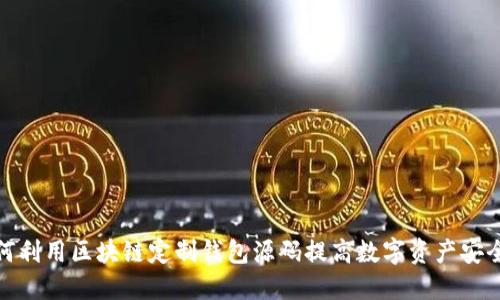 如何利用区块链定制钱包源码提高数字资产安全性