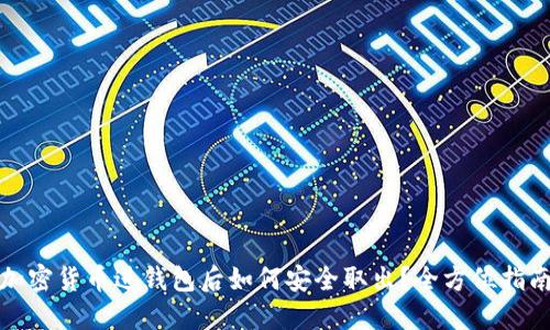加密货币进钱包后如何安全取出？全方位指南
