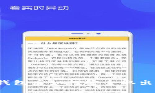 加密货币进钱包后如何安全取出？全方位指南