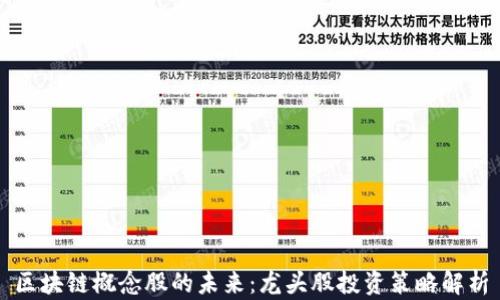 
区块链概念股的未来：龙头股投资策略解析