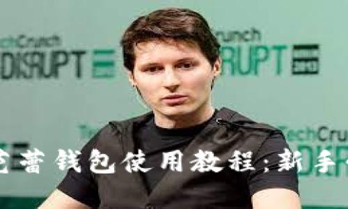 虚拟币芭蕾钱包使用教程：新手必备指南