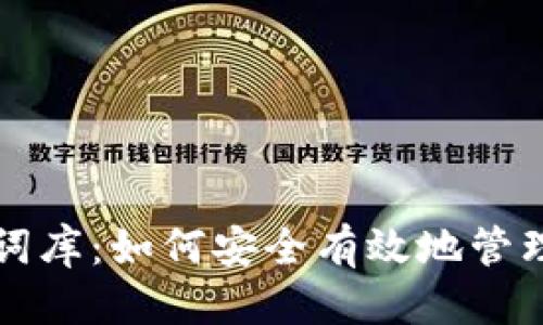 优质
全面解析助记词库：如何安全有效地管理您的加密资产