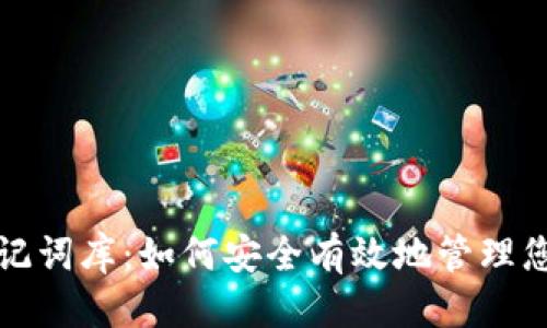 优质
全面解析助记词库：如何安全有效地管理您的加密资产