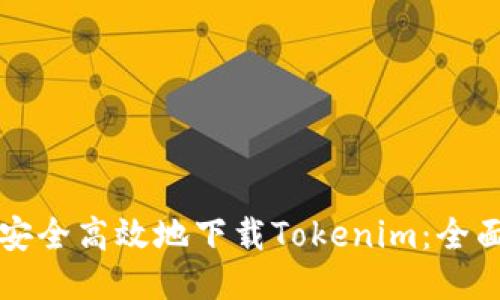 如何安全高效地下载Tokenim：全面指南