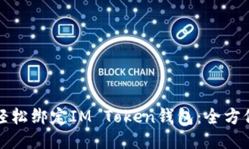 如何轻松绑定IM Token钱包：全方位指南