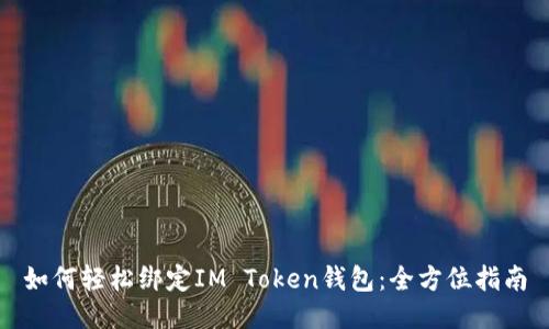 如何轻松绑定IM Token钱包：全方位指南