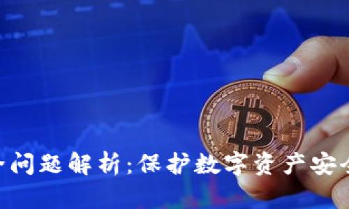 TokenIM安全问题解析：保护数字资产安全的关键措施