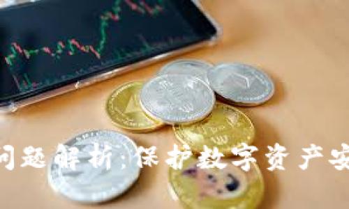 TokenIM安全问题解析：保护数字资产安全的关键措施