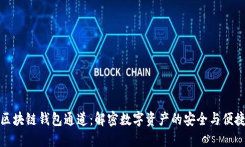 区块链钱包通道：解密数字资产的安全与便捷