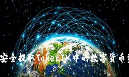 如何安全提取TokenIM中的数字货币资产？