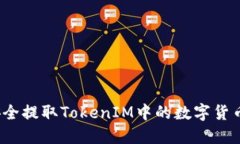 如何安全提取TokenIM中的数