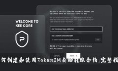 如何创建和使用TokenIM自动