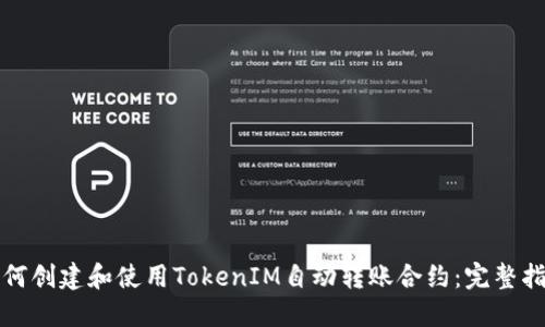 如何创建和使用TokenIM自动转账合约：完整指南