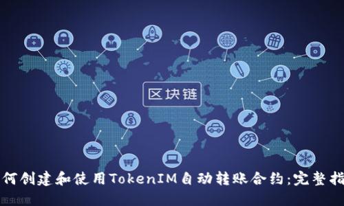 如何创建和使用TokenIM自动转账合约：完整指南