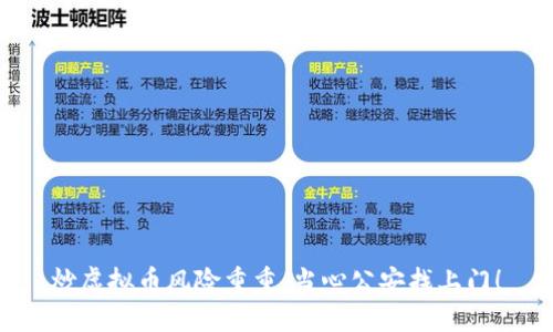 炒虚拟币风险重重：当心公安找上门！