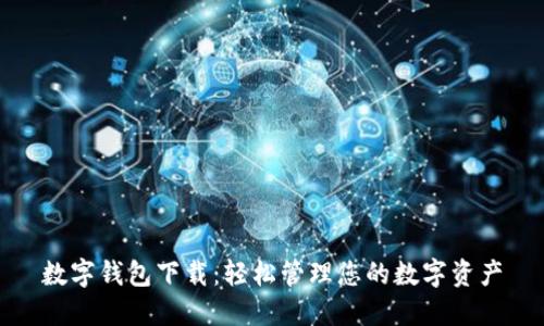 数字钱包下载：轻松管理您的数字资产