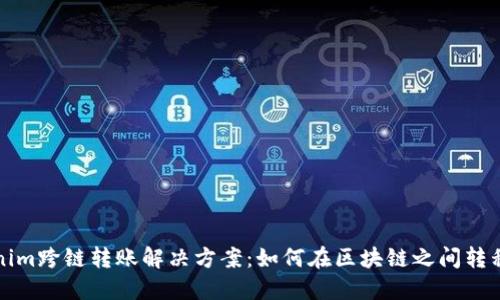 Tokenim跨链转账解决方案：如何在区块链之间转移资产