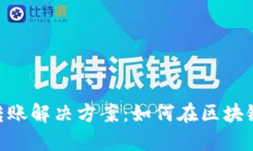 Tokenim跨链转账解决方案：如何在区块链之间转移资产