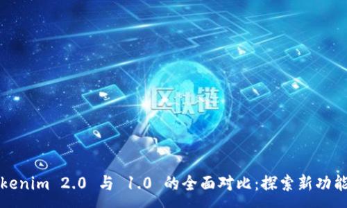 :
Tokenim 2.0 与 1.0 的全面对比：探索新功能与