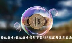 轻松提币：最佳提币钱包