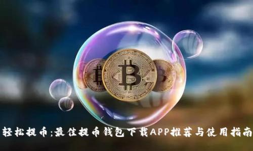 轻松提币：最佳提币钱包下载APP推荐与使用指南