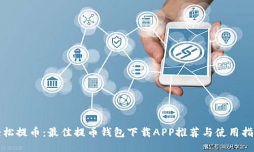 轻松提币：最佳提币钱包下载APP推荐与使用指南