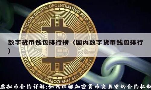 
虚拟币合约详解：如何理解加密货币交易中的合约机制