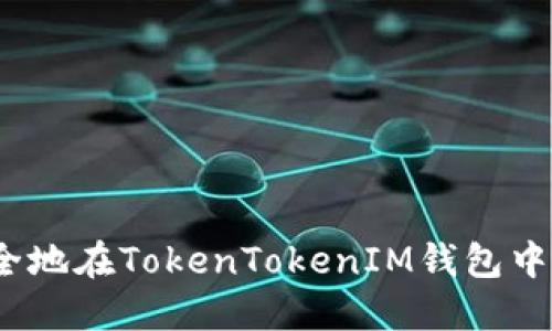 : 如何安全地在TokenTokenIM钱包中重新登录？
