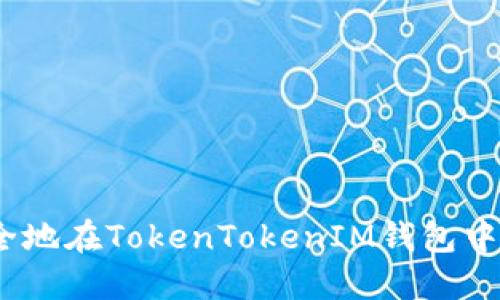 : 如何安全地在TokenTokenIM钱包中重新登录？