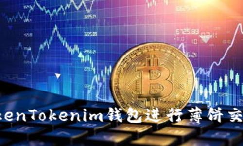 如何使用TokenTokenim钱包进行薄饼交易：全面指南