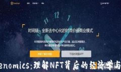 NFT Tokenomics：理解NFT背后的
