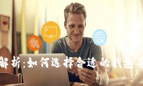 优质
加密钱包互通性全解析：如何选择合适的钱包并实现资产自由流动