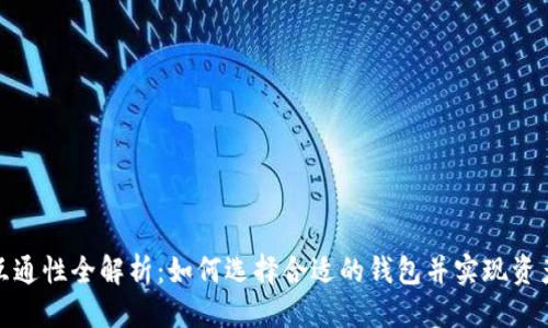 优质
加密钱包互通性全解析：如何选择合适的钱包并实现资产自由流动