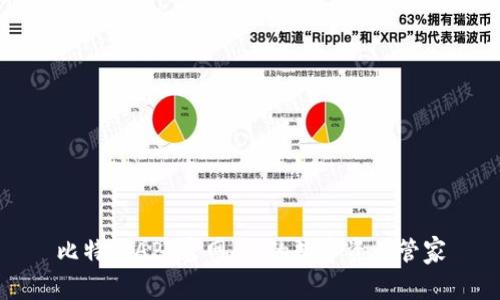 比特派APP官网：你的数字资产管家