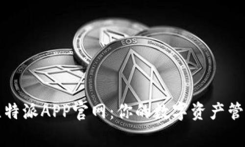 比特派APP官网：你的数字资产管家