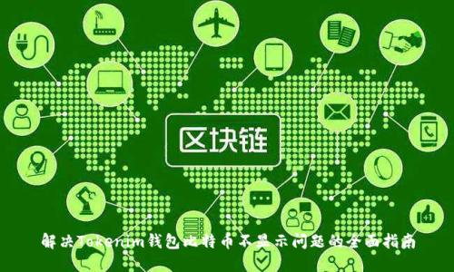 解决Tokenim钱包比特币不显示问题的全面指南