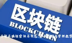 深入了解区块链密钥与钱