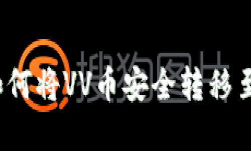 VV币交易指南：如何将VV币安全转移至法币或其他资产