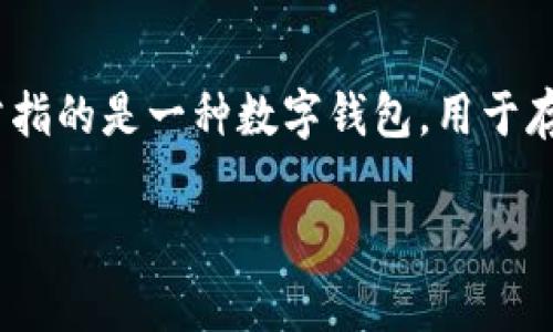“Tokenim 钱包” 是一个与加密货币和区块链技术相关的术语。虽然在这个术语的相关背景下可能有很多内容，但简单来说，Tokenim 钱包通常指的是一种数字钱包，用于存储、管理和交易加密资产（如比特币、以太坊和其他加密货币）。这些钱包可以是软件钱包（应用程序或在线服务），也可以是硬件钱包（物理设备）。

如果您有具体的使用场景或问题，欢迎提供更多信息，我可以给出更详细的解答！