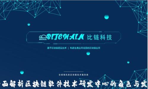 
全面解析区块链软件技术研发中心的角色与发展
