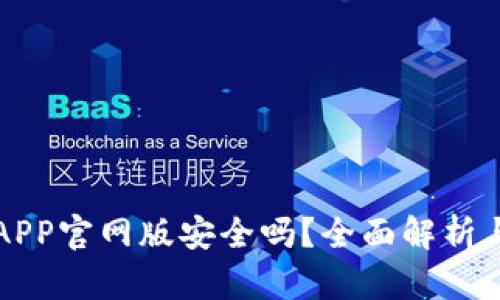 钱能钱包APP官网版安全吗？全面解析与用户指南